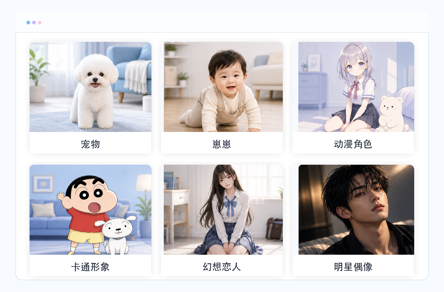 宠物、崽崽、动漫角色、卡通形象、幻想恋人、明星偶像六种陪伴形象